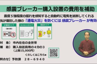 感震ブレーカー購入設置の費用を補助