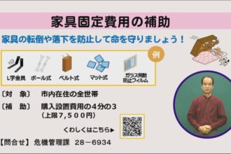 家具固定費用の補助