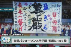 書道パフォーマンス甲子園　予選に109校
