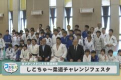 しこちゅ〜柔道チャレンジフェスタ