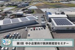 第２回 中小企業向け脱炭素経営セミナー
