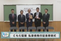 こもだ寝装 私募債発行記念寄贈式