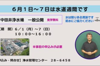水道週間のお知らせ