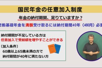 国民年金の任意加入制度