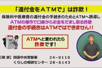「還付金をATMで」は詐欺！