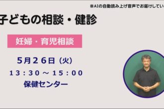 子どもの相談と健診