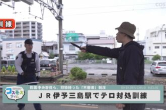 ＪＲ伊予三島駅でテロ対処訓練