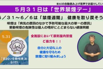 5月31日は「世界禁煙デー」 5月31日は「世界禁煙デー」