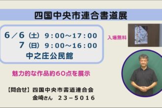 四国中央市連合書道展 四国中央市連合書道展