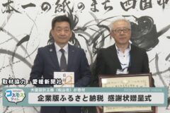 企業版ふるさと納税による寄附大建設計工務へ感謝状