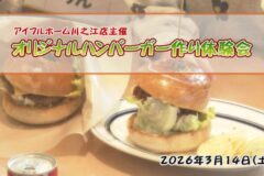 アイフルホーム川之江店主催　オリジナルハンバーガーツ作り体験会