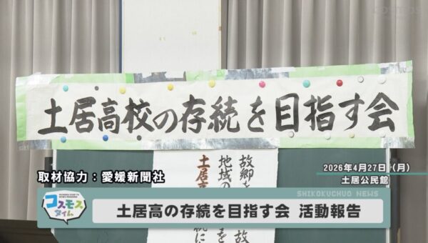 土居高の存続を目指す会　活動報告会