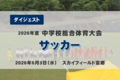 2026年度四国中央市中学総体ダイジェスト サッカー