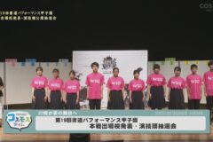 第19回書道パフォーマンス甲子園本戦出場校発表・演技順公開抽選会