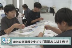 かわのえ理科クラブで「海藻おしば」作り