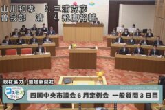 四国中央市議会６月定例会　一般質問３日目