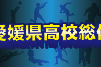2026年度　愛媛県高校総体★初回放送日決定！