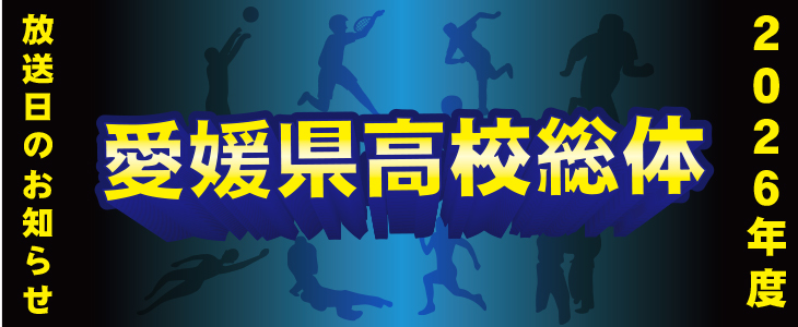 2026年度　愛媛県高校総体★初回放送日決定！