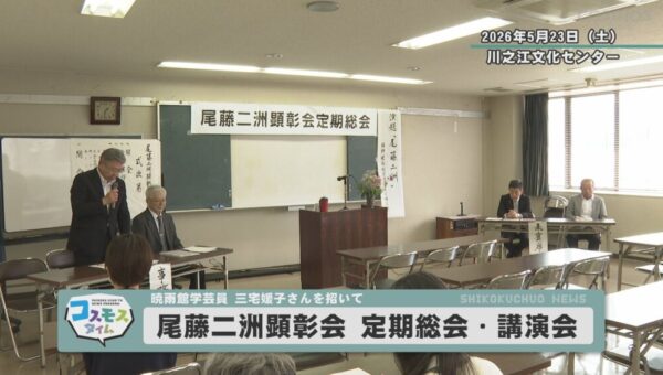 尾藤二洲顕彰会 定期総会・講演会