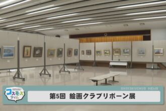 第５回　絵画クラブリボーン展