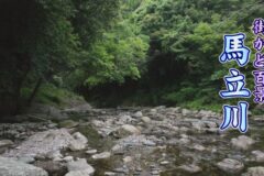 街かど百景：馬立川