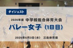 2026年度四国中央市中学総体ダイジェスト バレー女子（１日目）