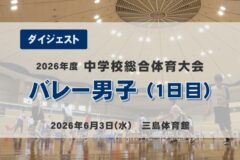 2026年度四国中央市中学総体ダイジェスト バレー男子（１日目）