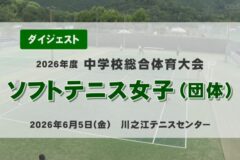 2026年度四国中央市中学総体ダイジェスト ソフトテニス女子（団体）