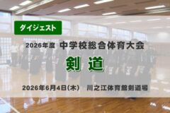 2026年度四国中央市中学総体ダイジェスト 剣道
