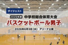 2026年度四国中央市中学総体ダイジェスト バスケットボール男子