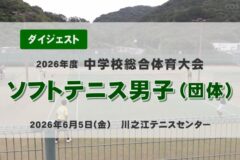 2026年度四国中央市中学総体ダイジェスト ソフトテニス男子（団体）