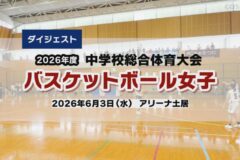2026年度四国中央市中学総体ダイジェスト バスケットボール女子