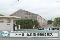 トーヨ　丸住製紙施設購入