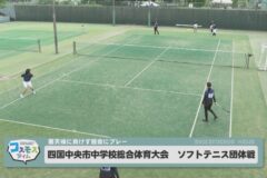 四国中央市中学校総合体育大会 ソフトテニス団体戦