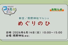 【お知らせ】新宮/熊野神社マルシェ　めぐりのひ