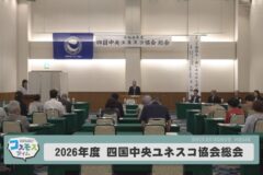 2026年度 四国中央ユネスコ協会総会