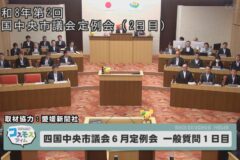 四国中央市議会６月定例会　一般質問１日目