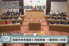 四国中央市議会６月定例会　一般質問２日目