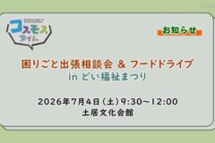 【お知らせ】困りごと出張相談会＆フードドライブinどい福祉まつり