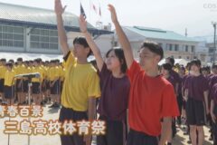 青春百景：三島高校体育祭