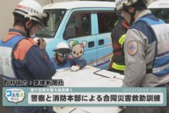 警察と消防本部による合同災害救助訓練