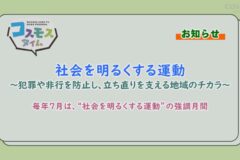 【お知らせ】令和８年度　社会を明るくする運動