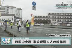 四国中央署　事故現場で人の輪作戦