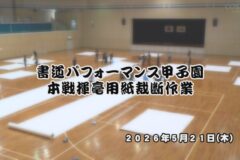 書道パフォーマンス甲子園本戦揮毫用紙裁断作業