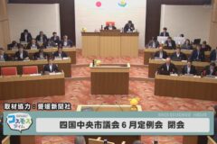 四国中央市議会6月定例会 閉会