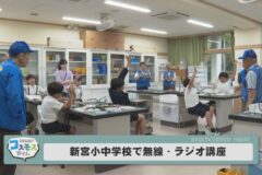 新宮小中学校で無線・ラジオ講座