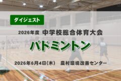 2026年度四国中央市中学総体ダイジェスト バドミントン