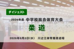 2026年度四国中央市中学総体ダイジェスト 柔道