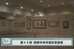 第４５回　四国中央市連合書道展