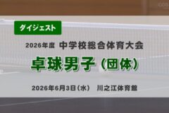 2026年度四国中央市中学総体ダイジェスト 卓球男子（団体）